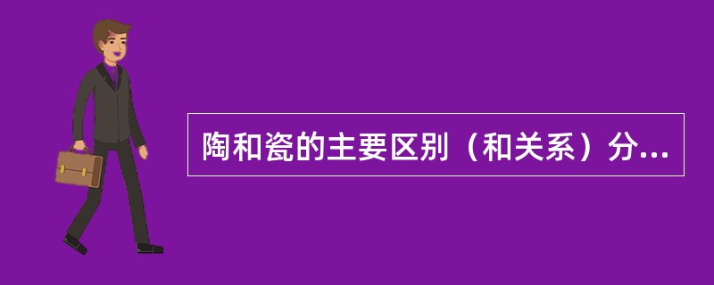 陶和瓷的主要区别（和关系）分别是什么？