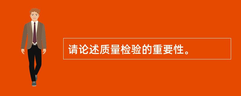 请论述质量检验的重要性。