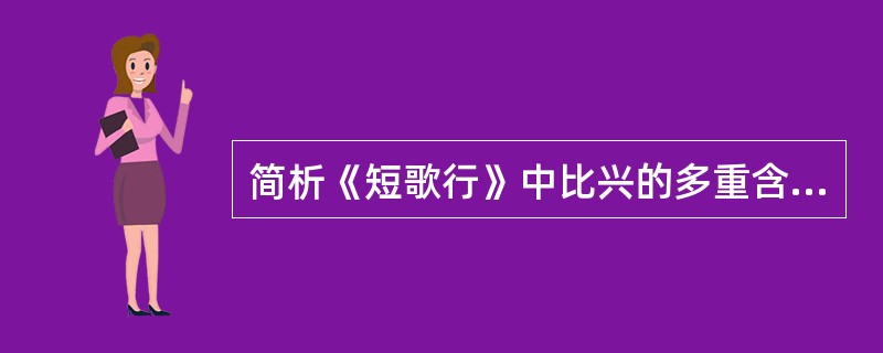 简析《短歌行》中比兴的多重含义。