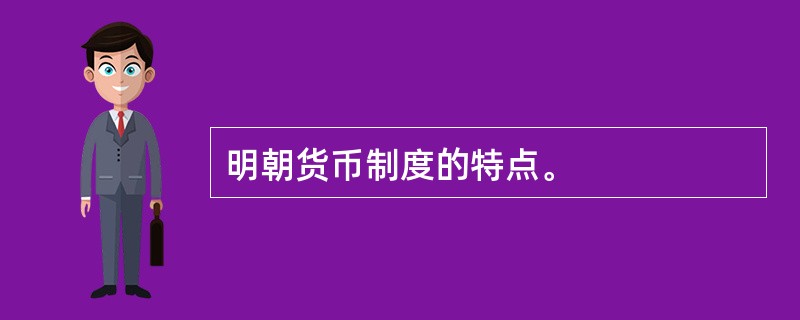 明朝货币制度的特点。