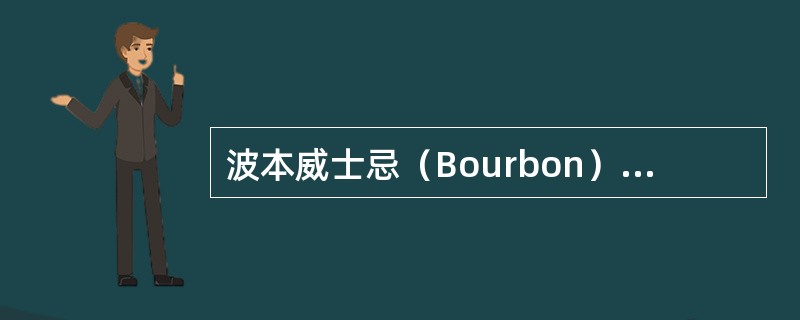 波本威士忌（Bourbon）主要是用以下哪种原料制成的？（）