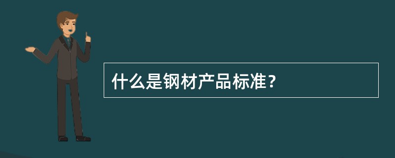 什么是钢材产品标准？