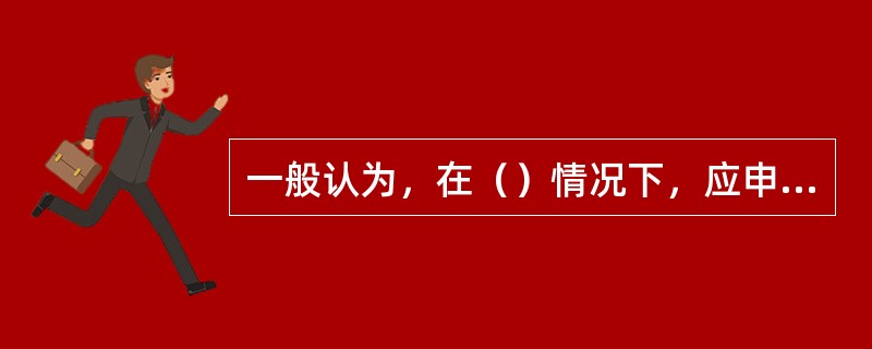 一般认为，在（）情况下，应申请法定附加检验。Ⅰ．更换船名或船舶所有人；Ⅱ．更换船