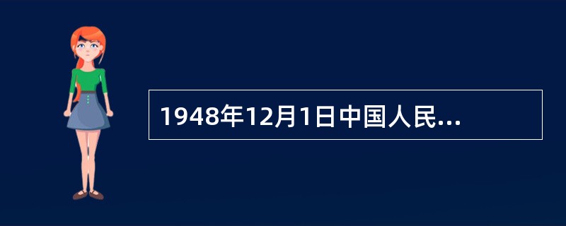 1948年12月1日中国人民银行成立的同时，即发行了人民币，并把它作为（）区统一