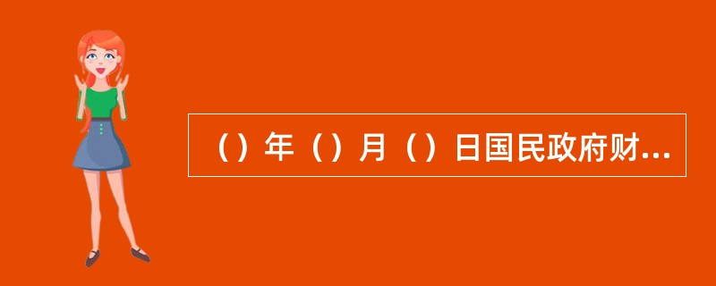 （）年（）月（）日国民政府财政部颁布了《非常时期安定金融办法》。