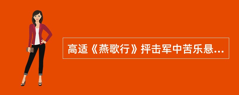 高适《燕歌行》抨击军中苦乐悬殊的名句是：“战士军前半死生，（）。”