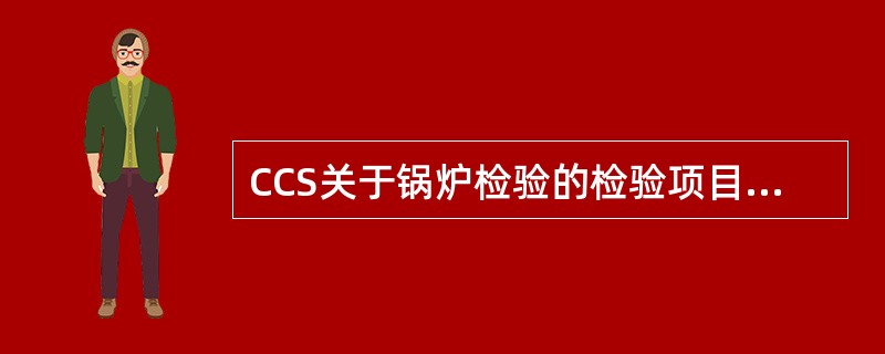 CCS关于锅炉检验的检验项目分为（），燃烧装置、安全保护装置包括应急切断装置等的