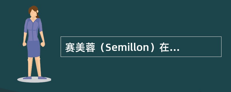 赛美蓉（Semillon）在波尔多（Bordeaux）常和哪个品种一起混酿？（）