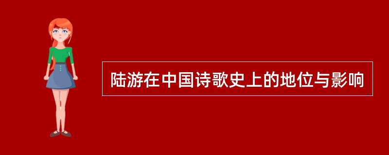 陆游在中国诗歌史上的地位与影响