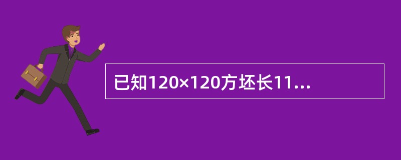 已知120×120方坯长11.7m，将其轧制成φ8mm的线材，若忽略轧制过程中的