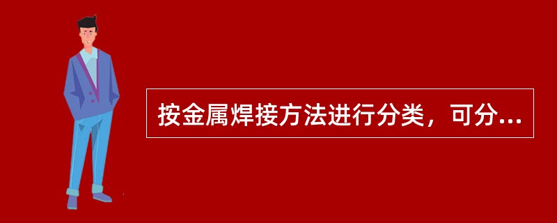 按金属焊接方法进行分类，可分为（）。