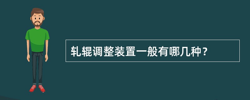 轧辊调整装置一般有哪几种？