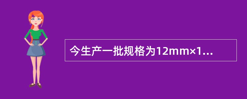 今生产一批规格为12mm×1800mm×6000mm的345R钢板，测得实际厚度