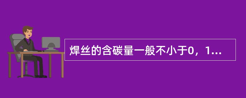 焊丝的含碳量一般不小于0，11%（）.