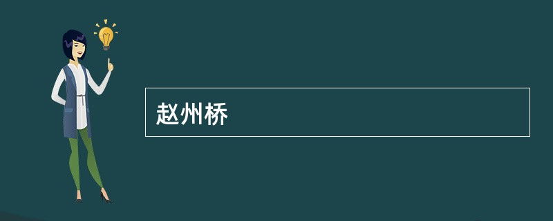 赵州桥