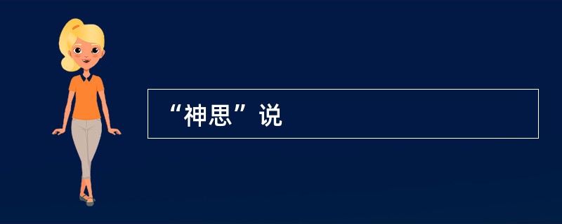 “神思”说