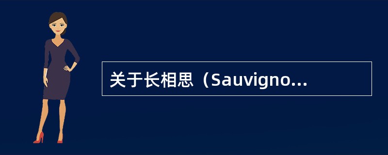 关于长相思（Sauvignon Blanc）在美国加利福尼亚州的表现，表述错误的