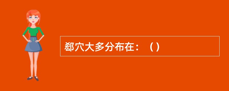 郄穴大多分布在：（）