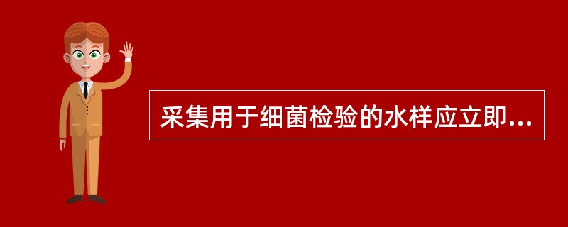 采集用于细菌检验的水样应立即送检，时间不超过2h，否则，应将样品臵于（），但不得