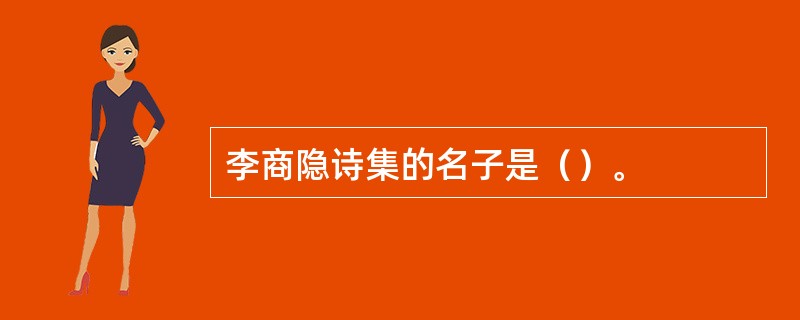 李商隐诗集的名子是（）。