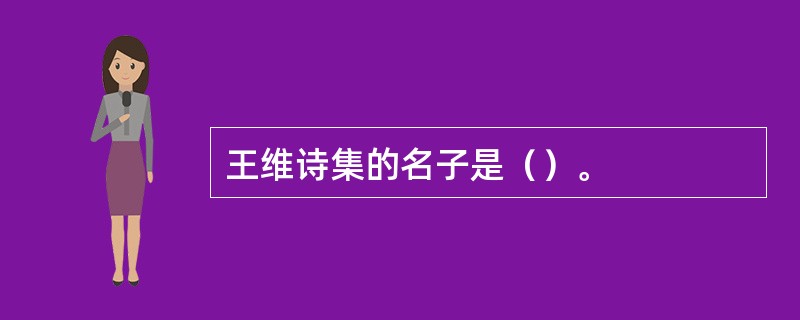 王维诗集的名子是（）。