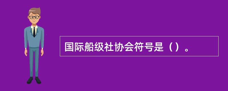 国际船级社协会符号是（）。