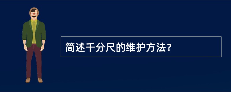 简述千分尺的维护方法？