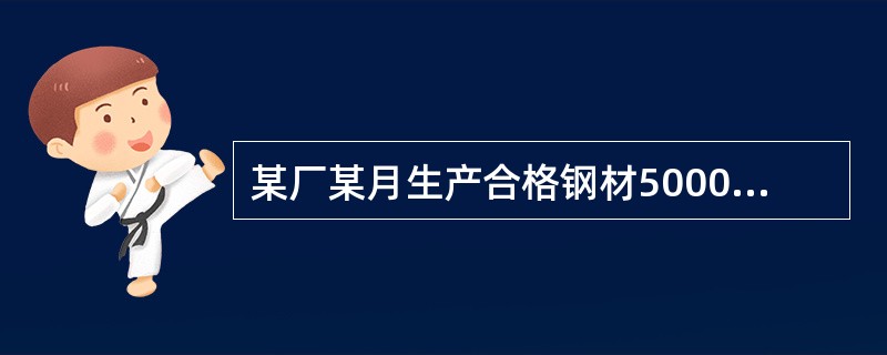 某厂某月生产合格钢材50000吨，检出废品250吨，其中折迭废品52吨，尺寸超差