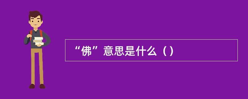 “佛”意思是什么（）
