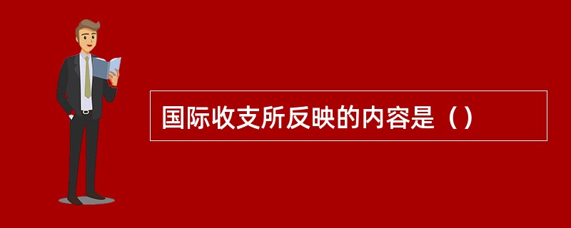 国际收支所反映的内容是（）