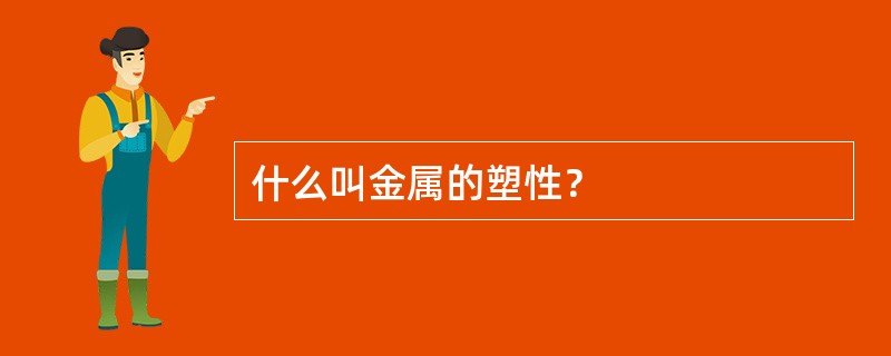 什么叫金属的塑性？