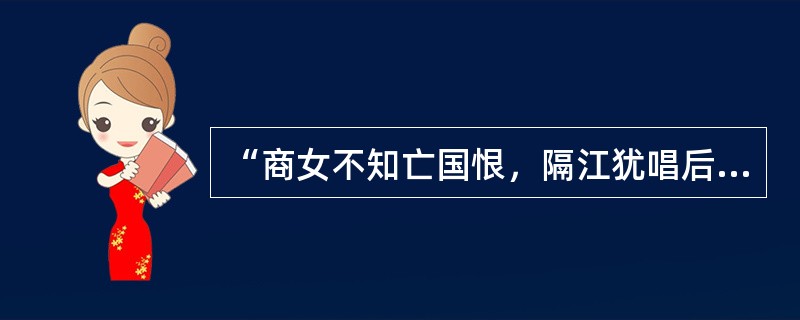 “商女不知亡国恨，隔江犹唱后庭花。”出自杜牧的（）。