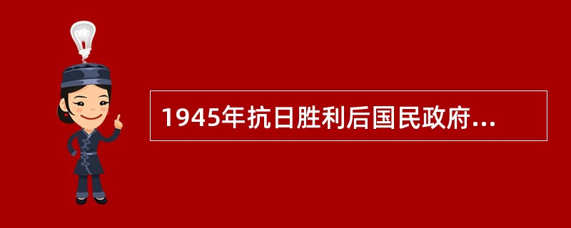 1945年抗日胜利后国民政府手中握有（）美元的资财。