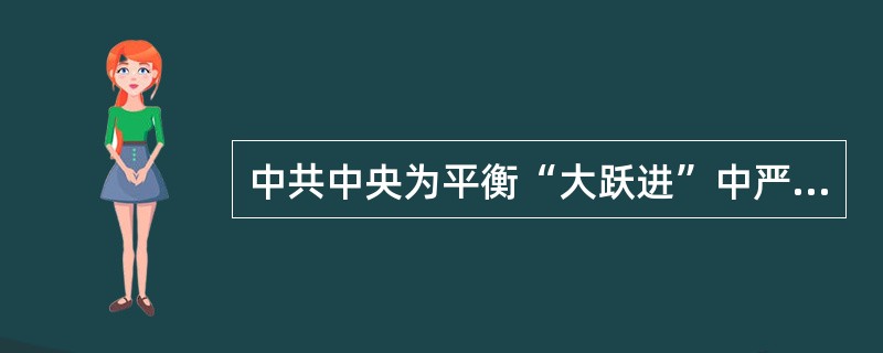 中共中央为平衡“大跃进”中严重比例失调的国民经济，加快国民经济调整进程，颁布（）