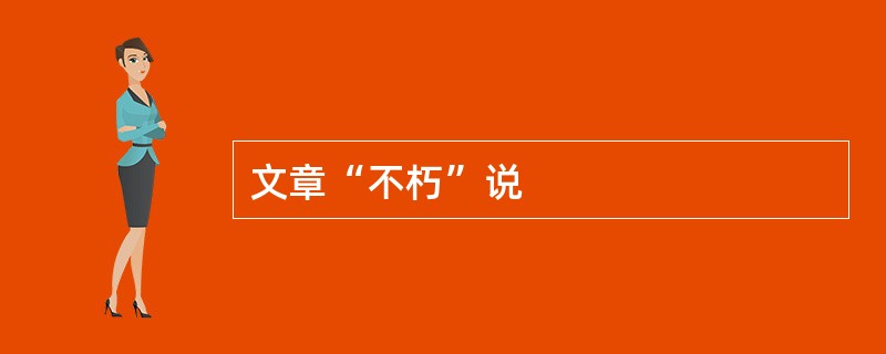 文章“不朽”说