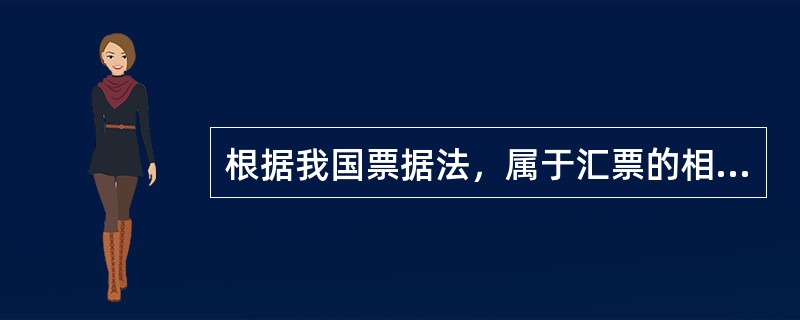 根据我国票据法，属于汇票的相对必要记载事项的有（）