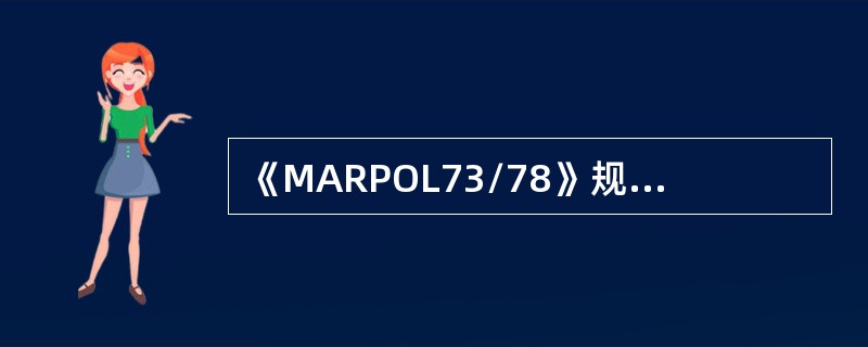《MARPOL73/78》规定，散装运输有毒液体物质的船舶，应进行（）检验，以保