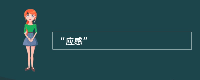 “应感”