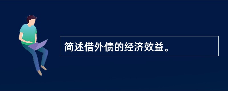 简述借外债的经济效益。