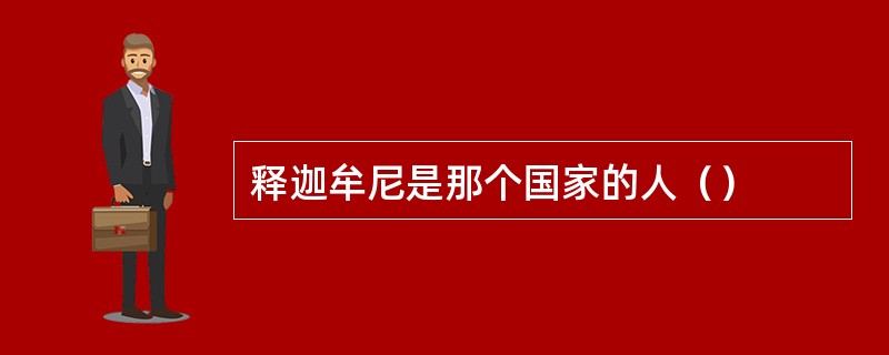 释迦牟尼是那个国家的人（）