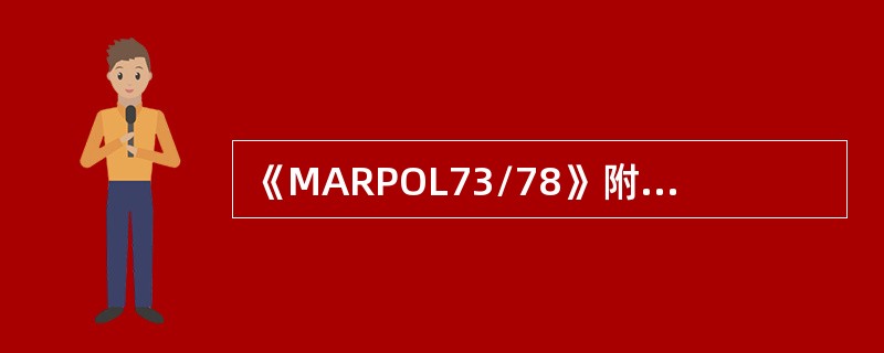 《MARPOL73/78》附则Ⅱ中所指的Y类物质是指如排放入海，将对海洋资源或人