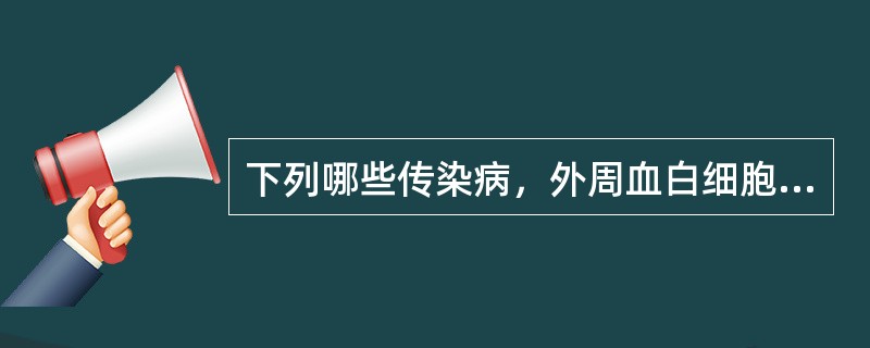 下列哪些传染病，外周血白细胞总数常常是升高的（）