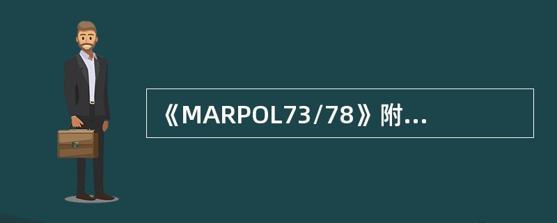 《MARPOL73/78》附则Ⅱ中所指的有毒液体物质是指（）。Ⅰ．对海洋资源及人