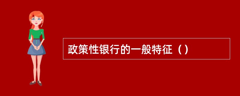 政策性银行的一般特征（）