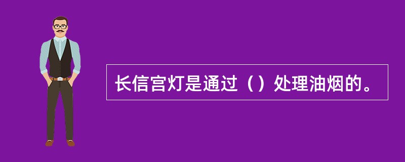 长信宫灯是通过（）处理油烟的。