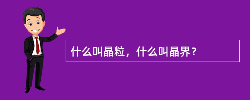 什么叫晶粒，什么叫晶界？