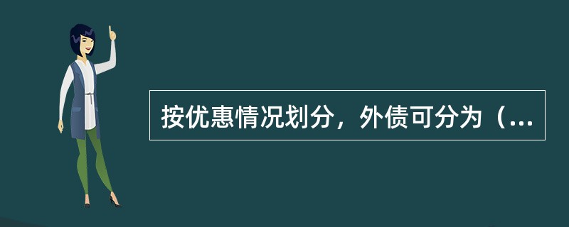 按优惠情况划分，外债可分为（）。