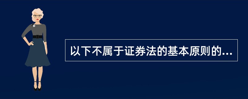 以下不属于证券法的基本原则的是（）