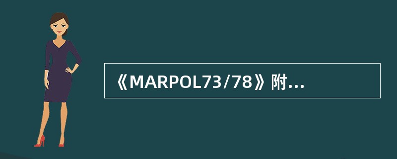 《MARPOL73/78》附则Ⅱ中所指的X类物质是指如排放入海，将对海洋资源或人