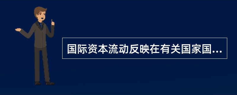 国际资本流动反映在有关国家国际收支平衡表中的（）。